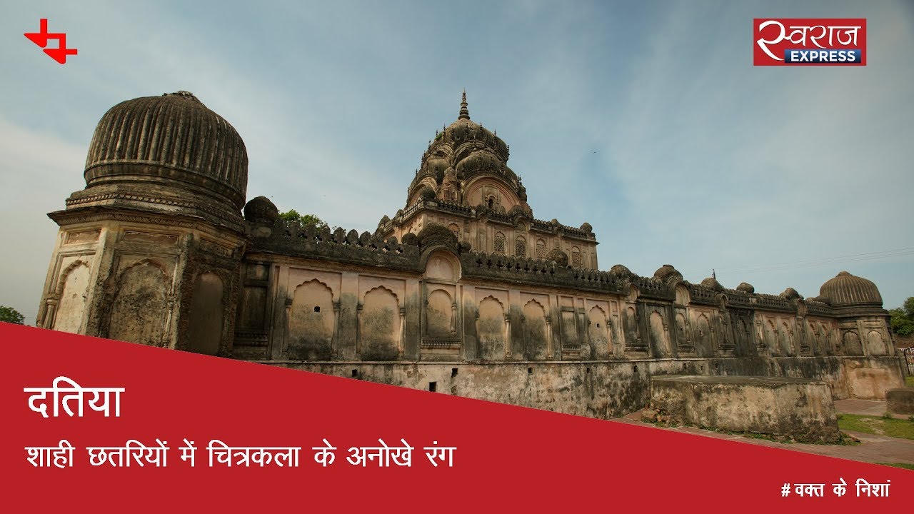 दतिया: शाही छतरियों में चित्रकला के अनोखे रंग | Datia Chhatris, Madhya Pradesh