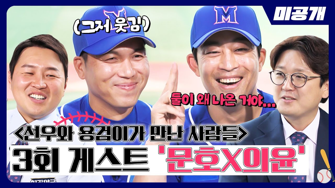 [미공개] 정용검-김선우를 위한 코너 ＜선. 용. 만. 사＞의 3회 게스트 '김문호x정의윤' | ＜최강야구＞ 비하인드 cam 52
