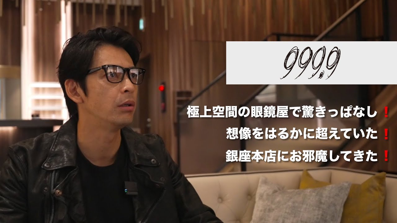 【感動】極上空間の眼鏡屋で驚きっぱなし❗️想像をはるかに超えていた❗️999.9 銀座本店にお邪魔してきた❗️