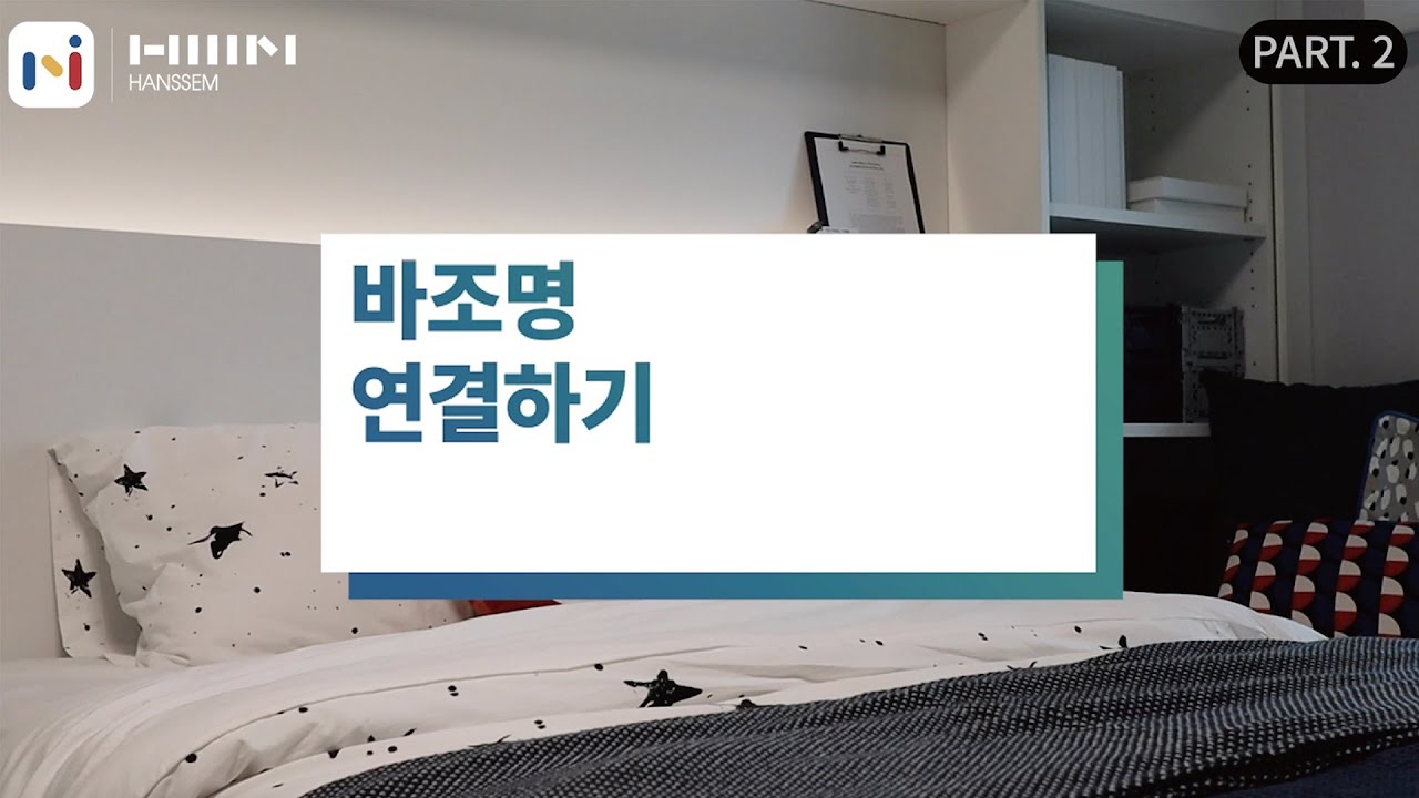 [한샘홈] 2-4. 바조명 연결하기