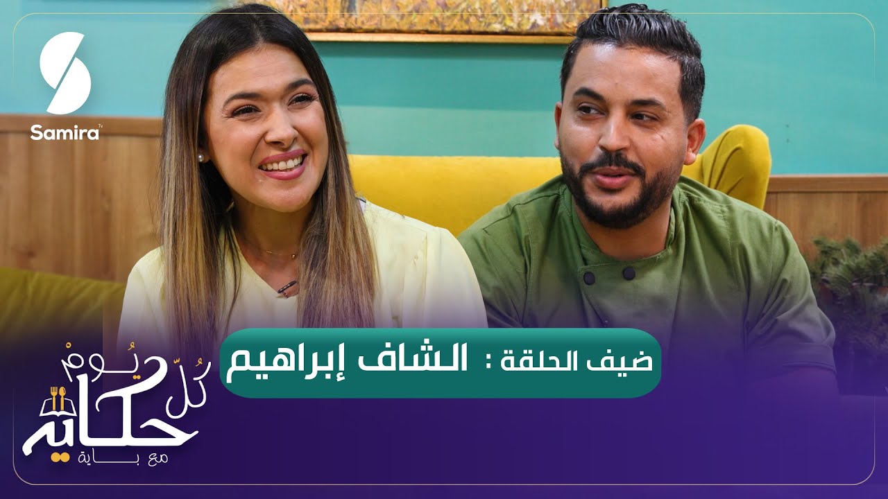 الشاف ابراهيم اختصاصي المخبوزات ضيف الشاف باية - عجينة مورقة مالحة وحلوة - كل يوم حكاية مع باية