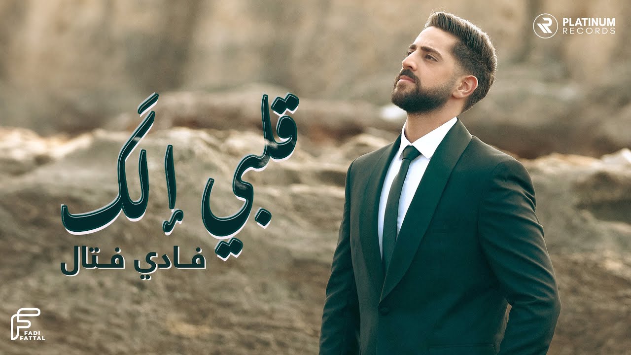Fadi Fattal - Albi Elak | فادي فتال - قلبي الك
