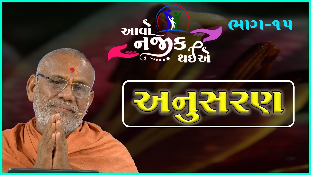 Aavo Najik Thaiye - 15 | Anusaran | 28 May 2023 | Gyanjivandasji Swami - Kundaldham