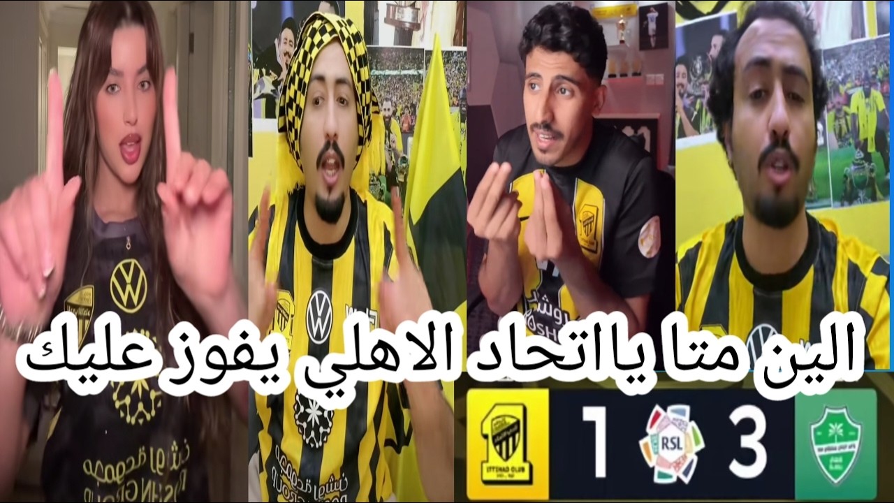 غضب جماهير الاتحاد بعد الخسارة من الاهلي 3-1اليوم🤬 الين متا يااتحاد والاهلي يفوز عليك
