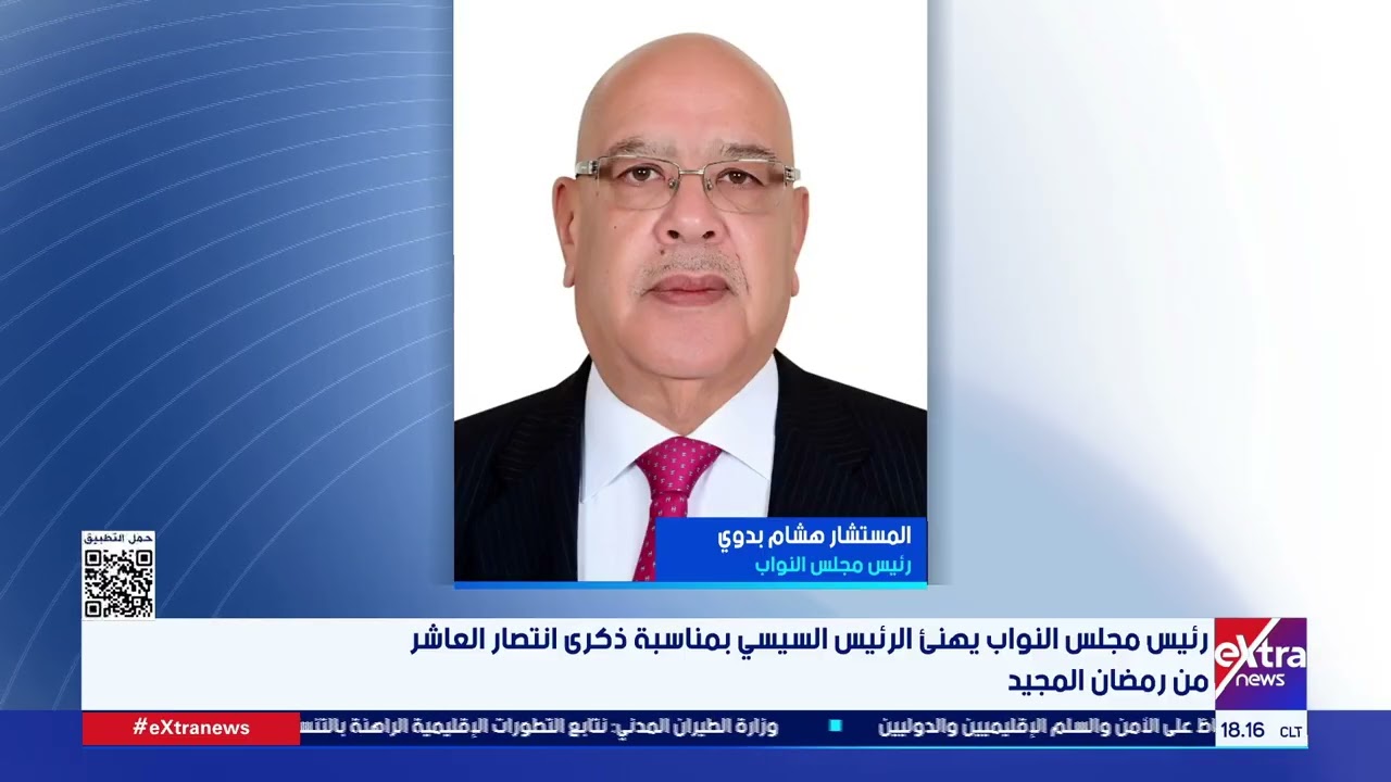 رئيس مجلس النواب يهنئ الرئيس السيسي بمناسبة ذكرى انتصار العاشر من رمضان المجيد