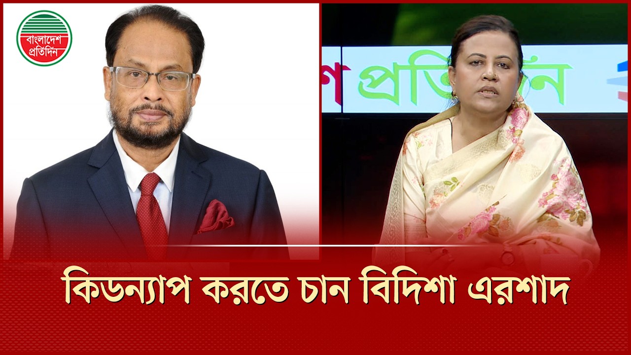 জি এম কাদের আমার সঙ্গে দৌড়ে পারবেন না, বললেন বিদিশা এরশাদ | G M Quader | Bidisha Ershad