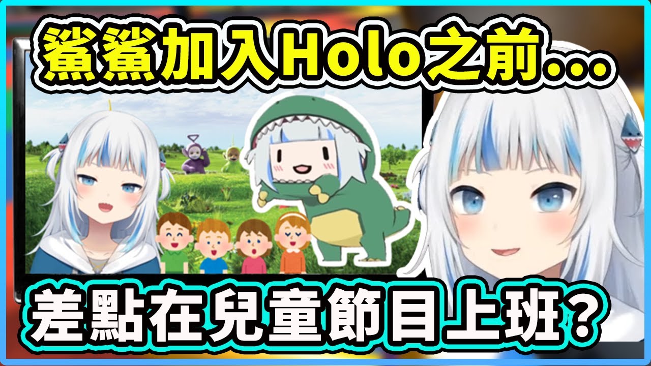 【Gawr Gura】鯊鯊在成為Vtuber之前差點在兒童電視節目上班？！ 【Hololive 中文精華】