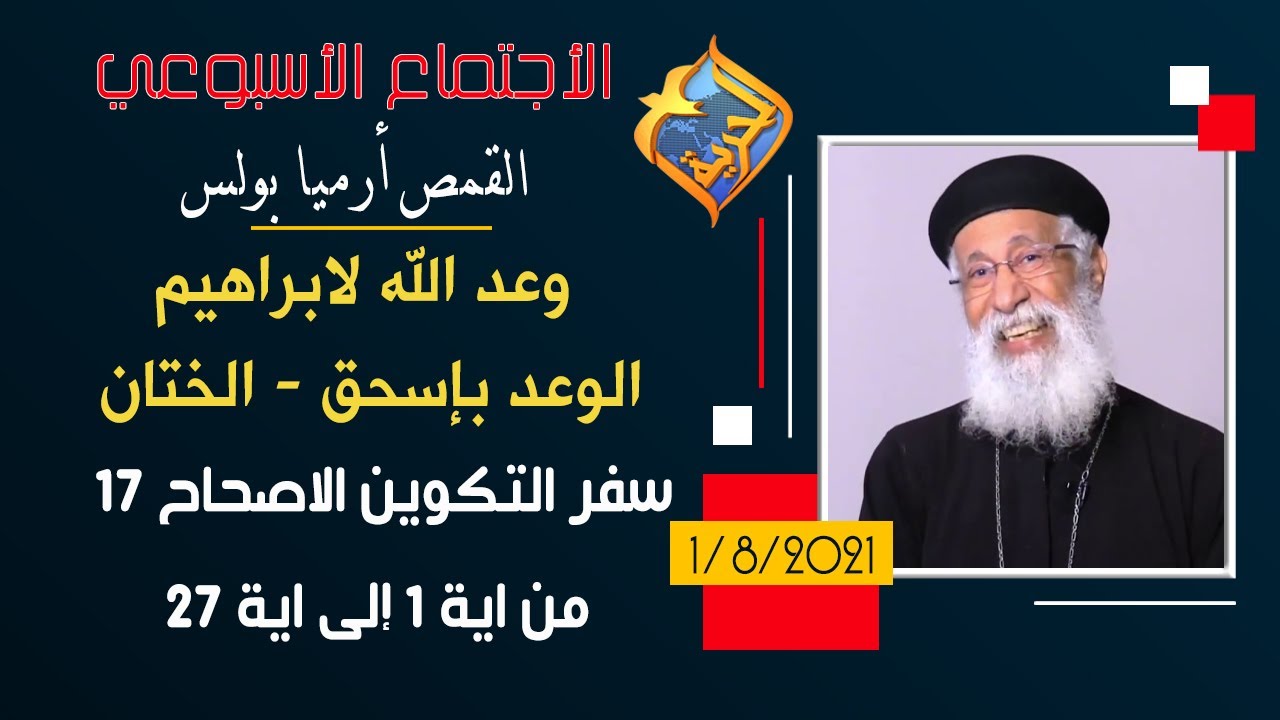 وعد الله لابراهيم - الوعد بإسحق - الختان - الاجتماع الأسبوعي القمص أرميا بولس- التكوين 17 من 1 الى27