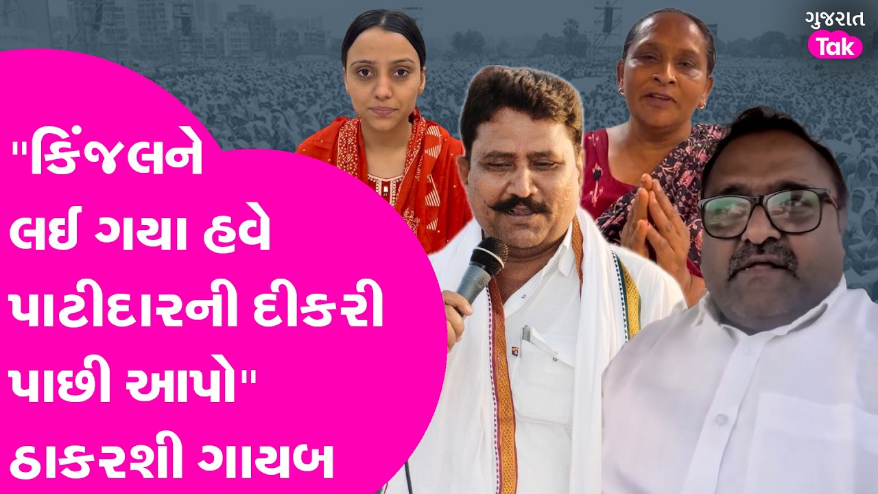 Thakarshi Rabari ગાયબ કેમ ? 