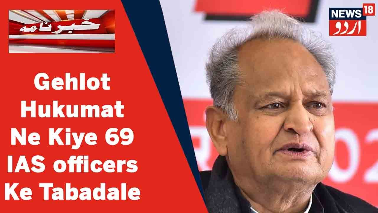 Rajasthan News: Gehlot Hukumat Ne 69 IAS Officers Ke Tabadale Kiye | News18 Urdu