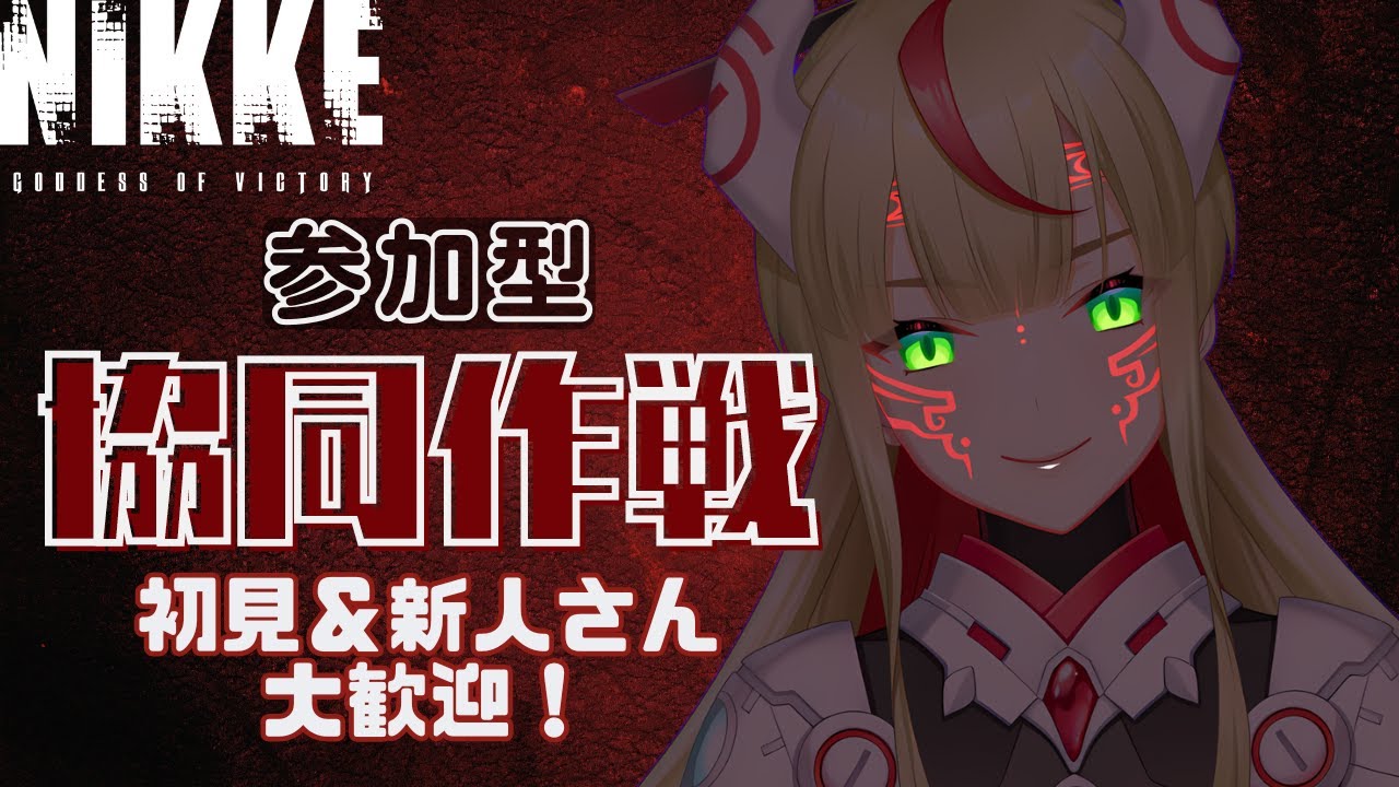 【 #NIKKE 182｜協同作戦】指揮官集合！アットホームな戦場だよ✨️【 出雲弥生｜IZUMOProject 】 #84E