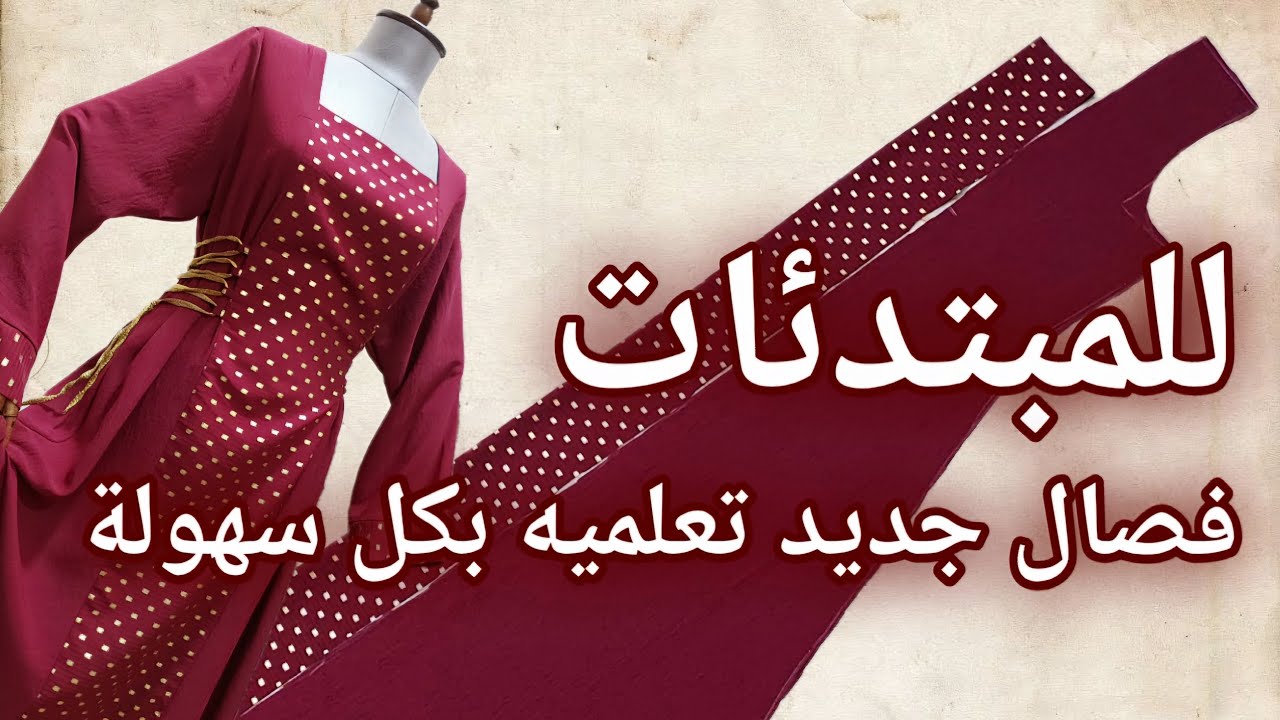 فصال وخياطة موديل قيطان من جوانب الخصر وتطعيم على طول الدشداشة