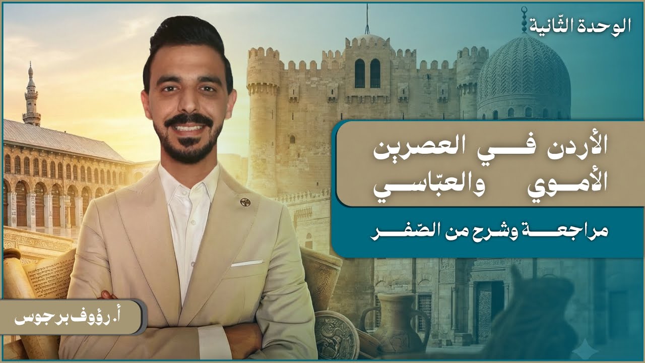 الأردن في العصرين الأموي والعباسي | 06 | 2009 | مراجعات تاريخ الأردن | أ. رؤوف برجوس