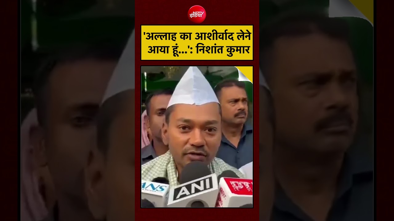 Viral Video: Bihar's new Health Minister Nishant Kumar visited the dargah and said, 