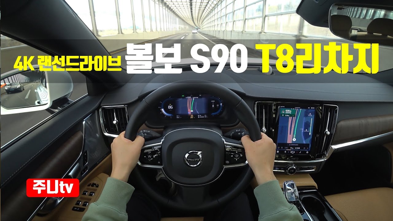 (4K랜선드라이브) 볼보 S90 T8 리차지 1인칭 주간주행, 2024 Volvo S90 T8 Recharge POV test drive