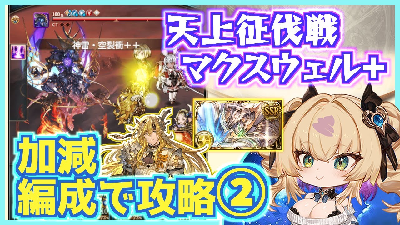 【天上征伐戦_マクスウェル_PROUD＋】ピィジウ使用：2025年版、加減した編成で攻略解説その②/マグナ/Maxwell【グラブル / gbf】