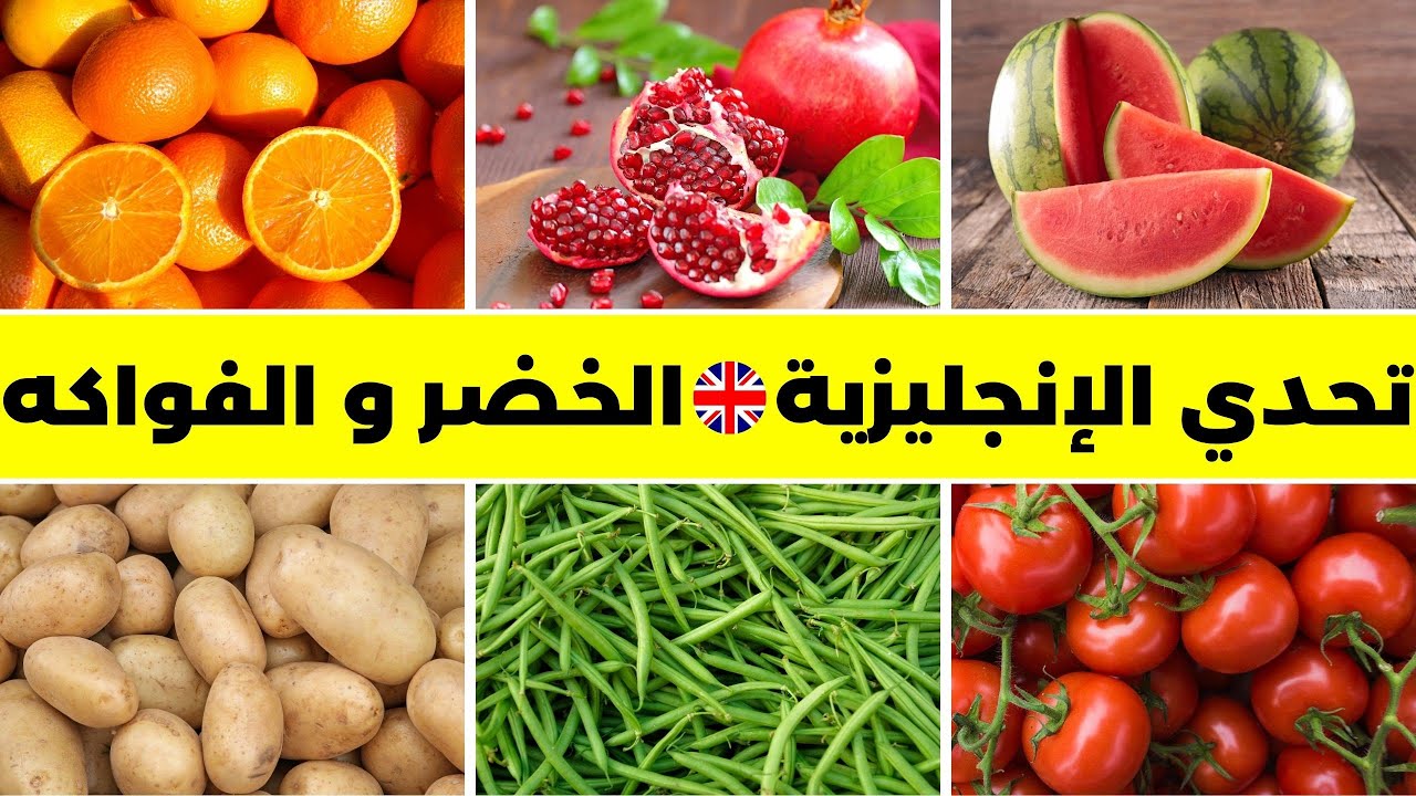 تحدي التعرف على أسماء الخضروات والفواكه باللغة الانجليزية 🇬🇧