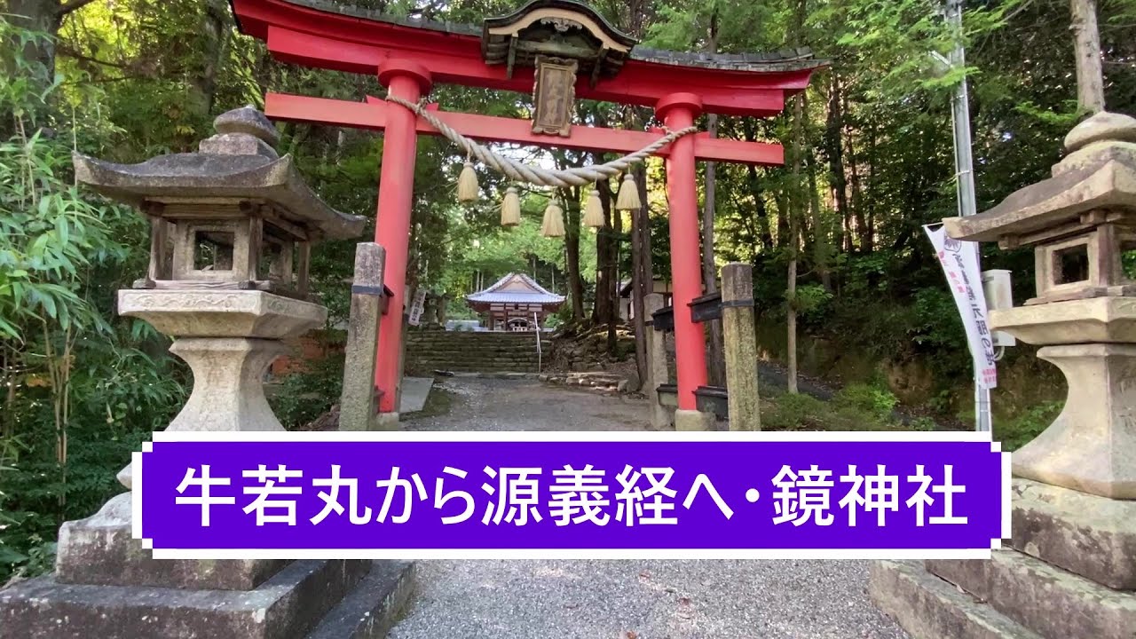 源義経元服の地・元服の池、鏡神社