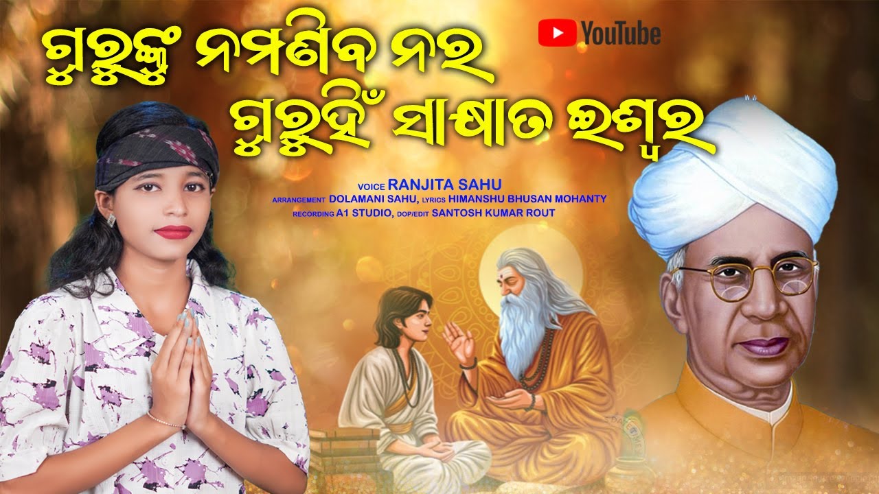 Gurunku Namaniba Nara || ଗୁରୁ ହିଁ ସାକ୍ଷାତ ଈଶ୍ୱର || Guru Purnima Bhajan || Ranjita Sahu New Bhajan