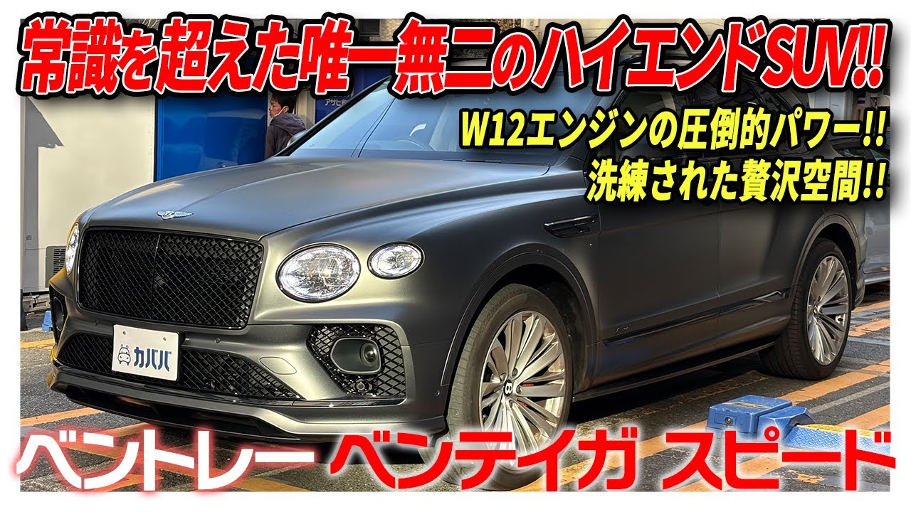 【ベンテイガ スピード】スーパーカー並のスペックを誇るラグジュアリーなSUVがカババに登場！