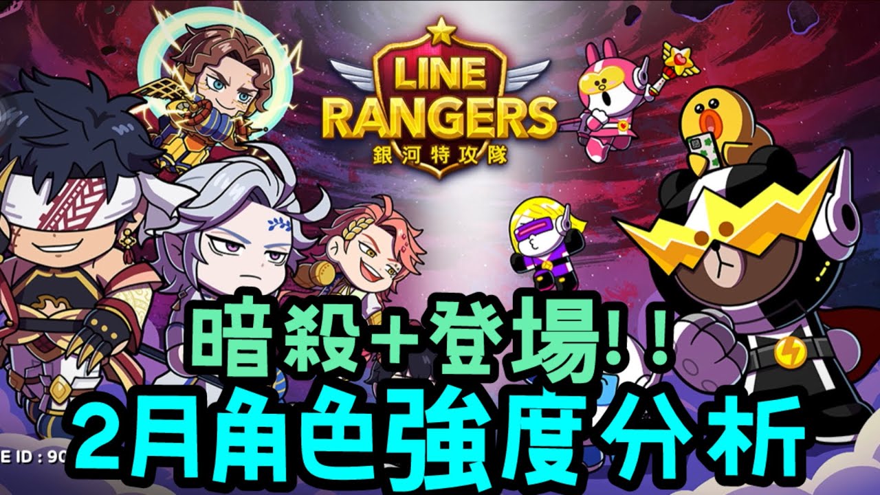 【LINE Rangers】🔥2026年2月合作終末女武神角色分析 ⭐️9 史皇帝⭐️9 黑帝斯～出動能力暗殺+⁉️
