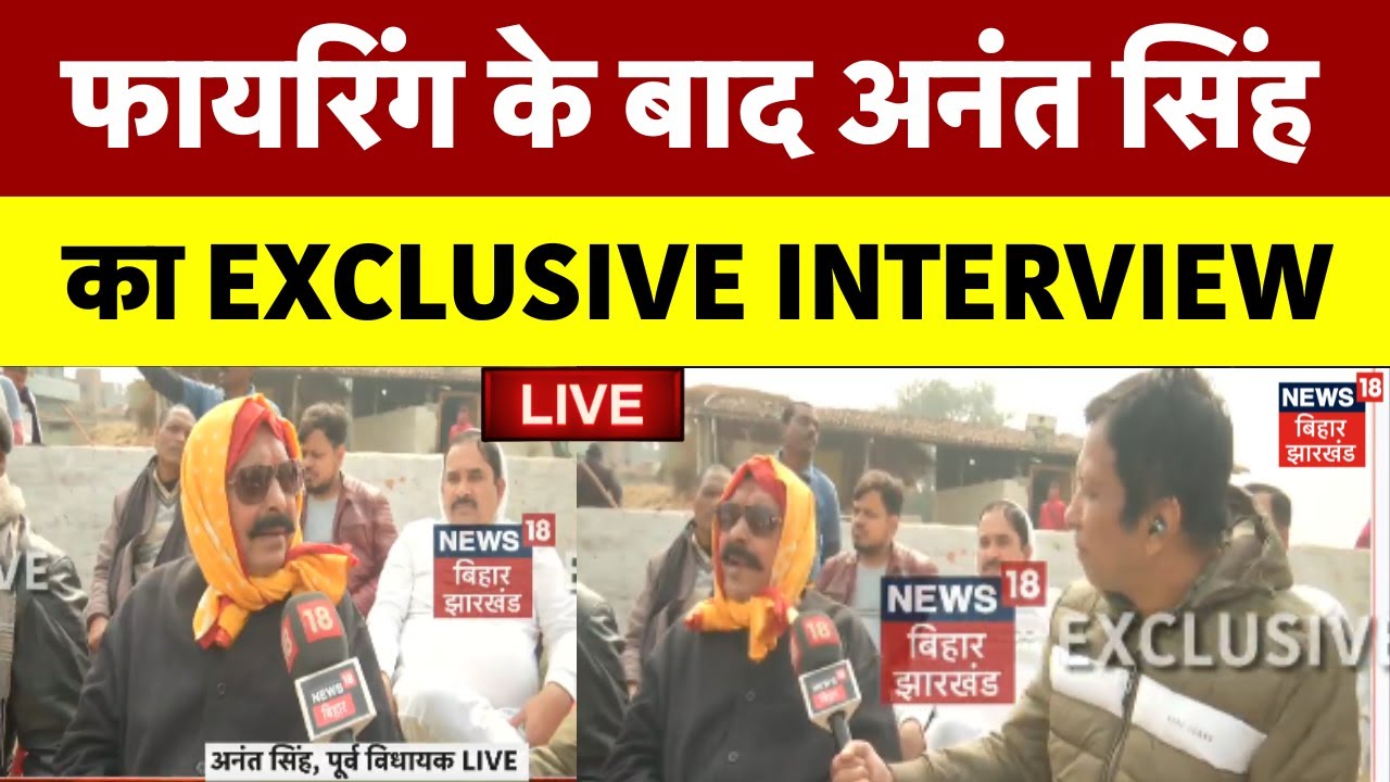 🟢Anant Singh EXCLUSIVE INTERVIEW Live:हमले के बाद भयंकर गुस्से में अनंत सिंह |Sonu Monu Gang |Mokama