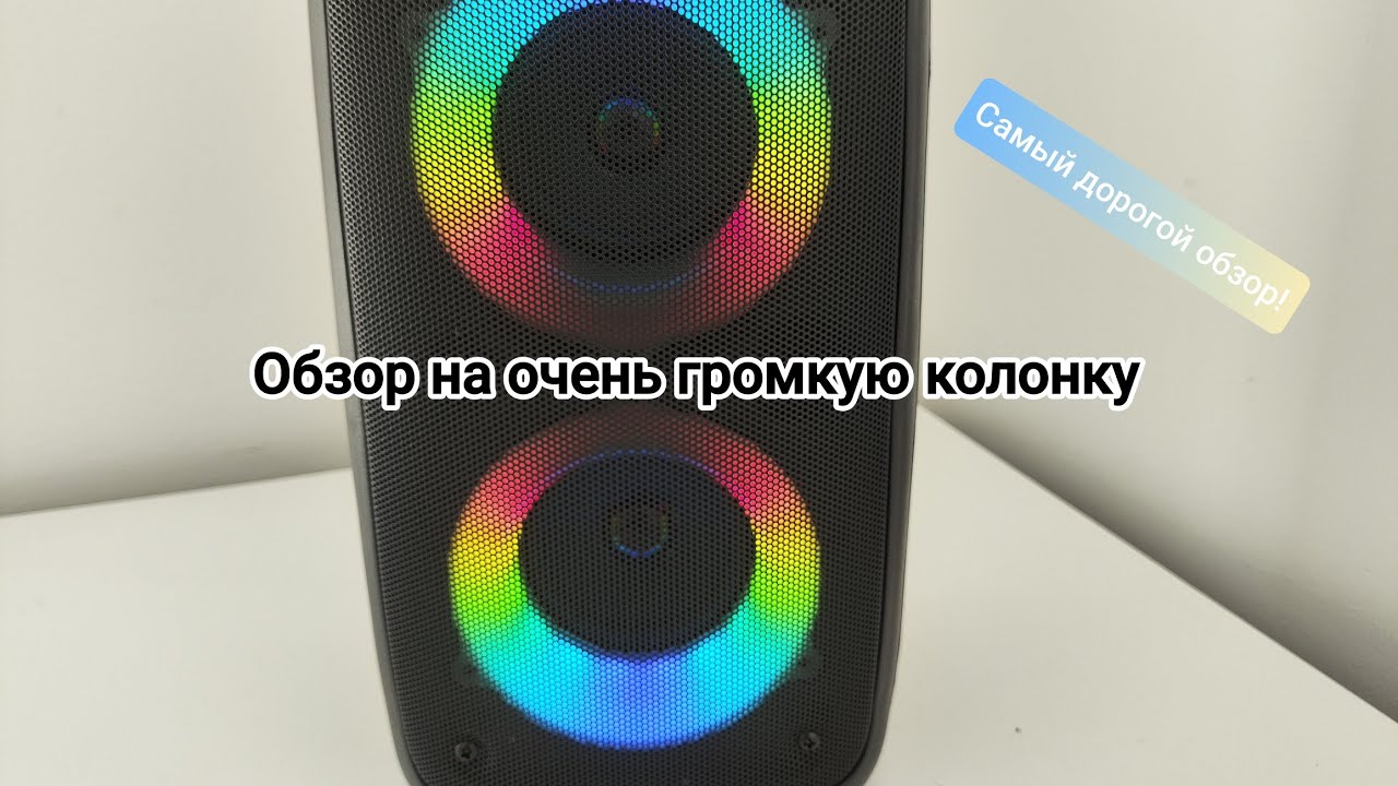 Самый дорогой обзор на канале ! | Очень громкая колонка с Тэму