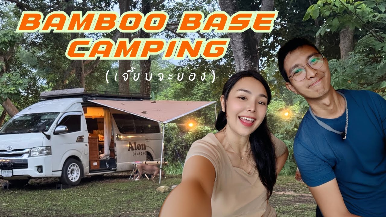 ลานกางเต็นท์นครนายก Bamboo Base Camping (เจี๊ยบจะย่อง) นอนบรรยากาศดีๆแล้วไปเที่ยวต่อกันที่เขาช่องลม