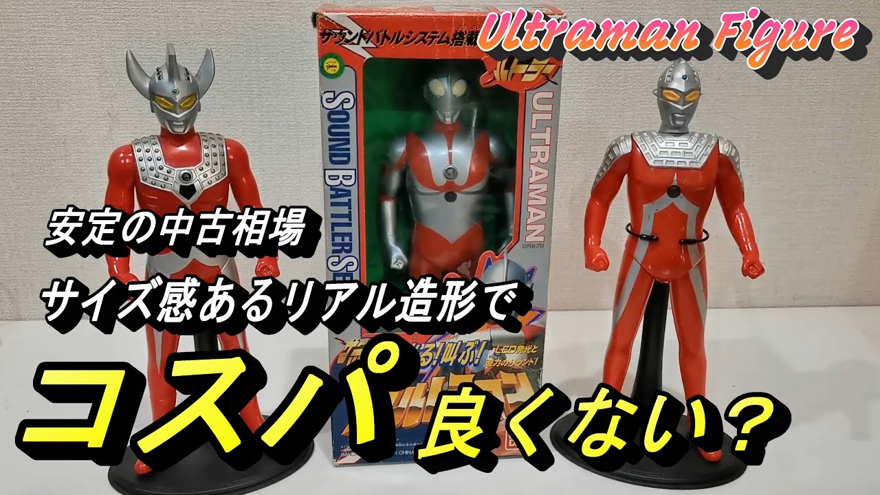 【探せば見つかる お手頃ウルトラマンフィギュア】中古で手に入れた、バンダイ サウンドバトラーウルトラマンシリーズを開封！（Ultraman Figure review !)