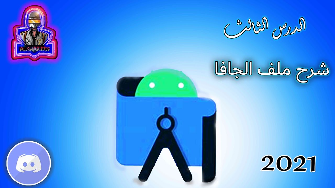 شرح ملف الجافا| Android Studio 2021 الدرس الثالث من سلسلة تعلم البرمجة في