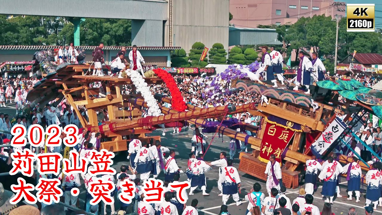 苅田山笠　令和5年 （2023） 10月1日　神幸祭 （大祭） 　～　突き当て　（喧嘩神事） 全対戦　【 4K 】