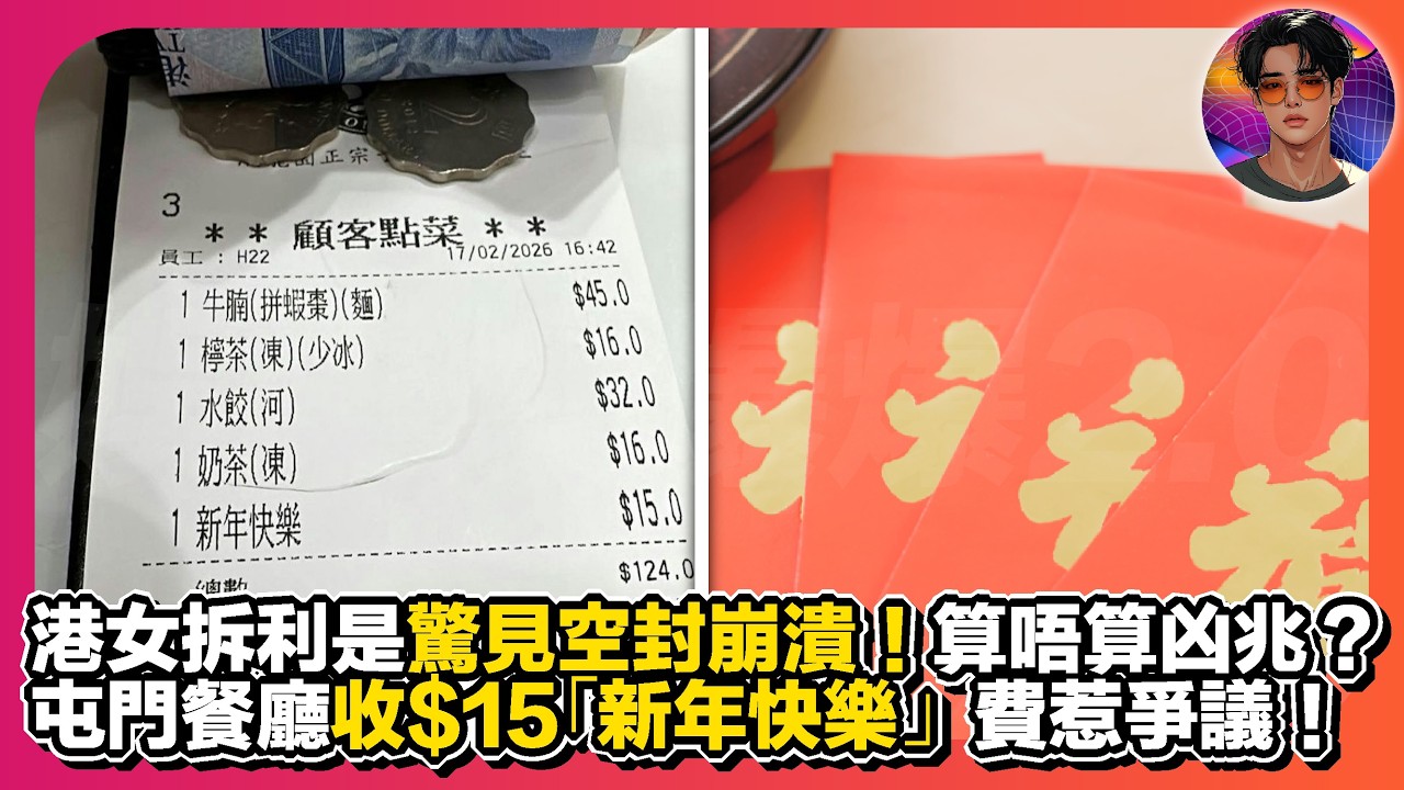 【新年尷尬事】港女拆利是驚見空封崩潰！算唔算凶兆？｜屯門餐廳收$15「新年快樂」費惹爭議｜娛樂爆爆爆2.0