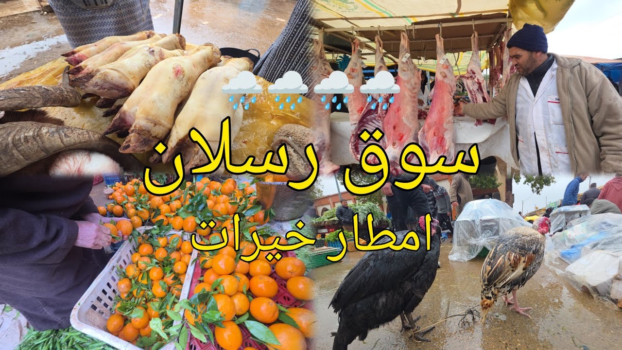 اجواء سوق رسلان تافوغالت امطار الخير هدا الصباح 🌧🌧🌧