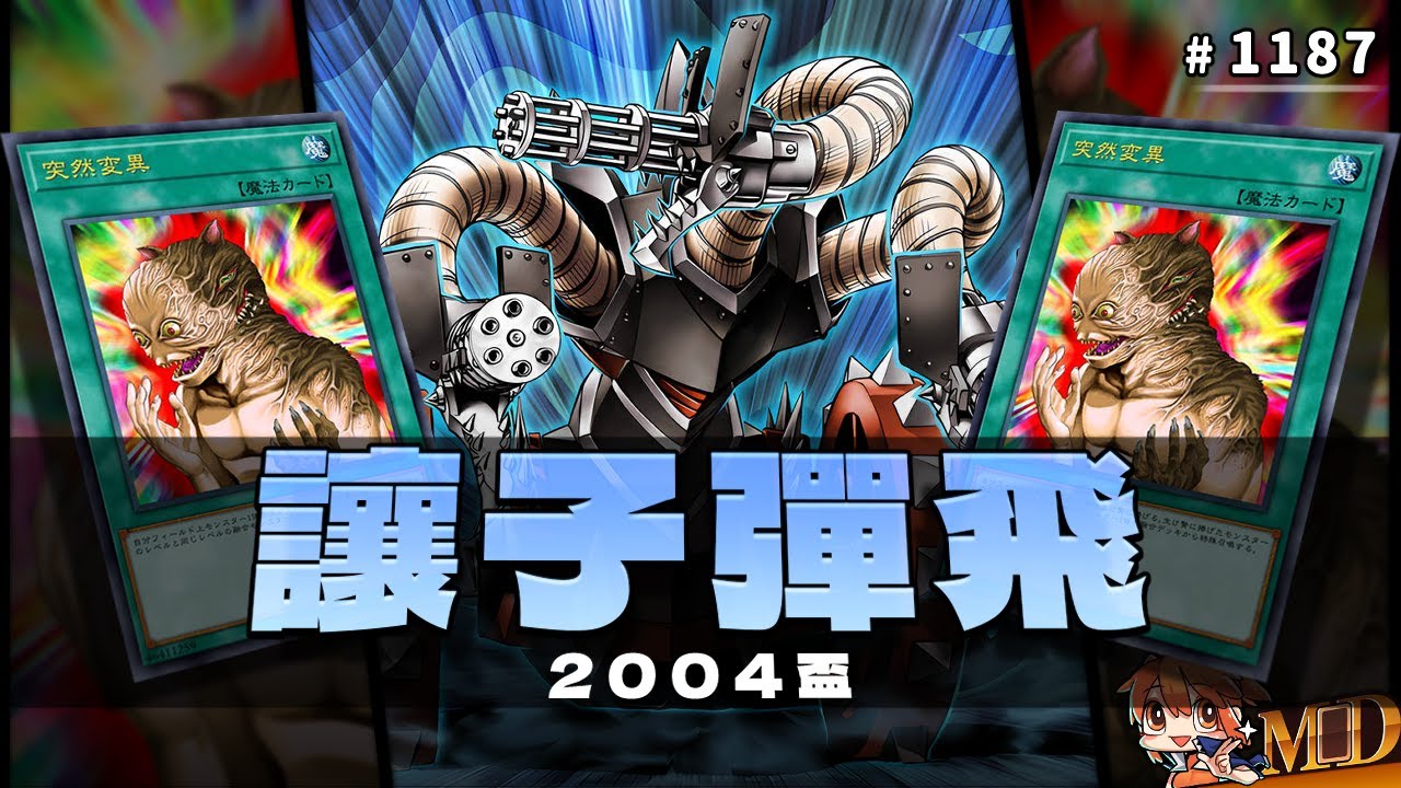 【遊戲王MD回放精選】#1187 別急，讓子彈飛一會兒。｜2004盃