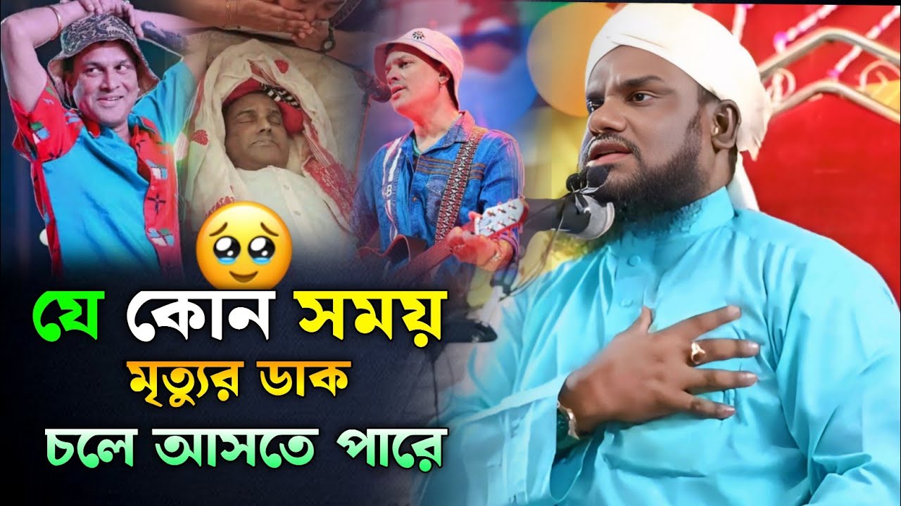 যে কোন সময় মৃত্যুর ডাক চলে আসতে পারে 🥹 | Maulana Jabir Hussain Waz | Jabir Hussain Nawaz 