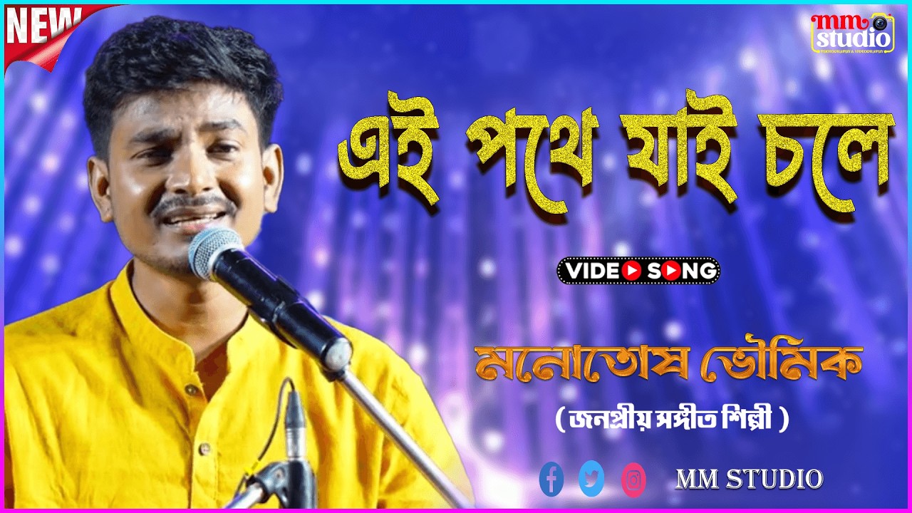 এই পথে যাই চলে | Ei Pathe Jay Chale Jhara Pata | Singer - মনোতোষ ভৌমিক | MM Studio