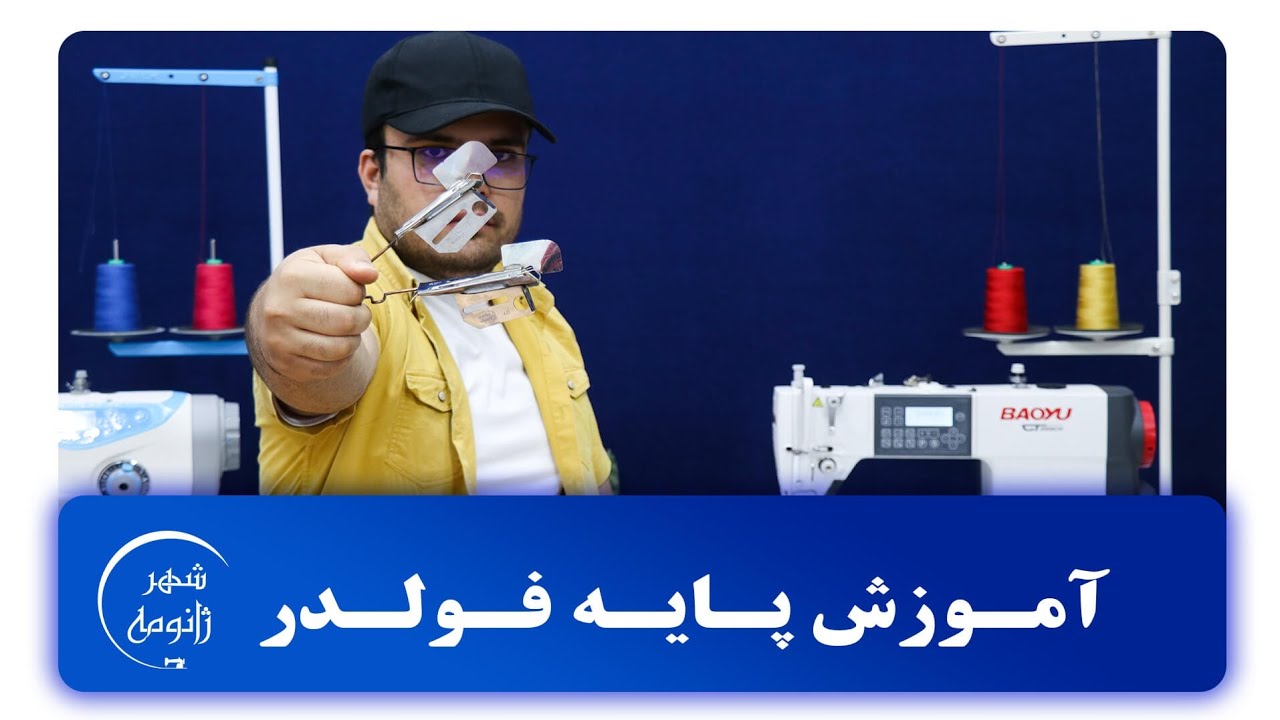 آموزش کامل پایه فولدر