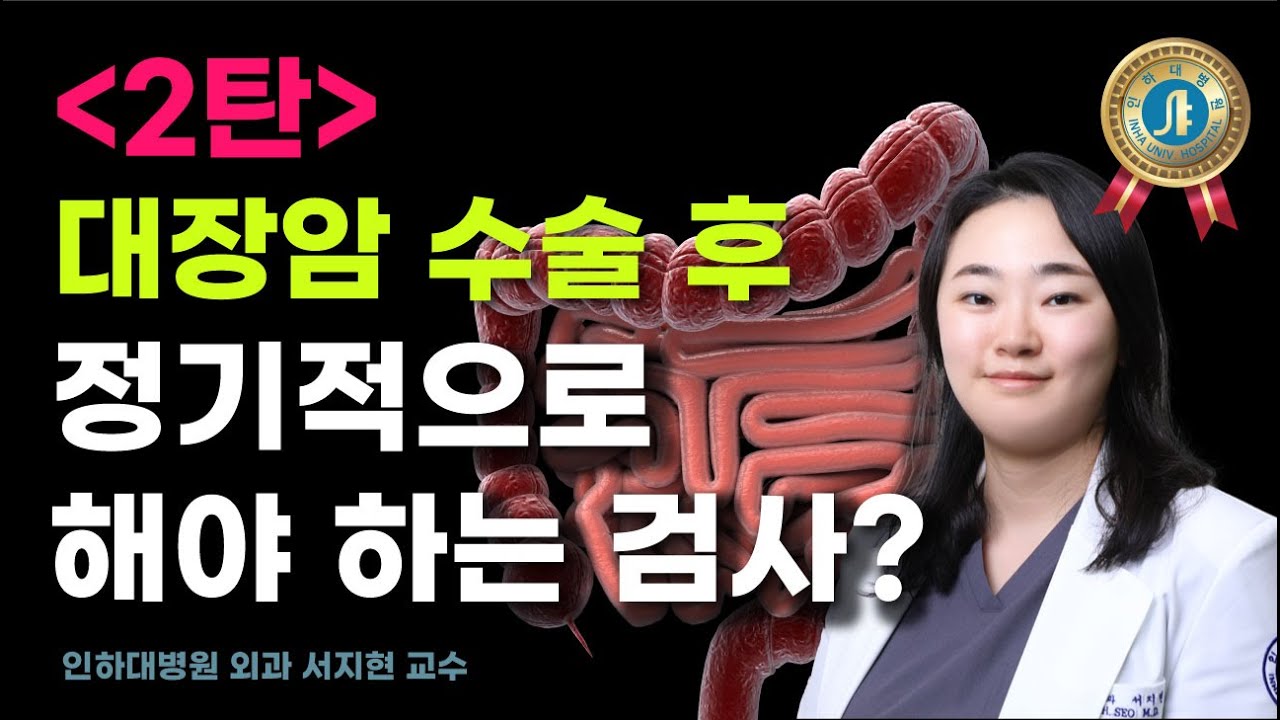 대장암 수술 후 주의 사항, 정기적인 검사가 필요하다고? - 인하대병원 외과 서지현