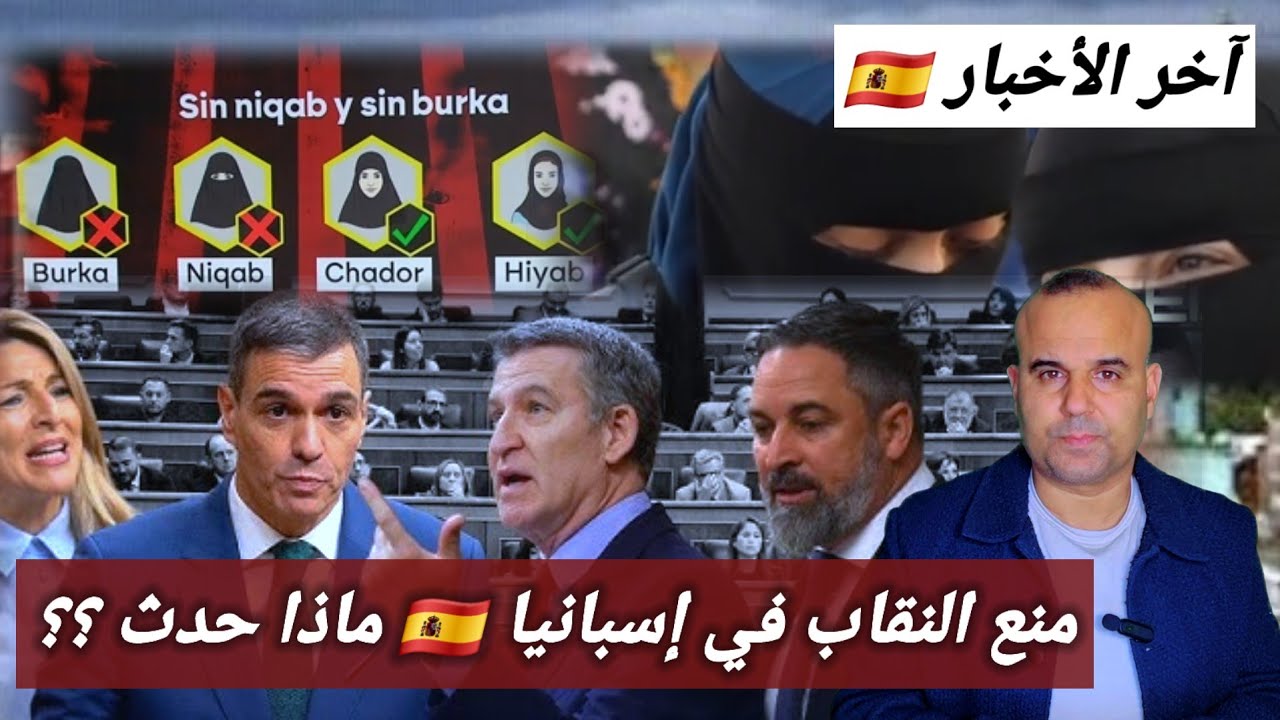 حزب فوكس يقترح منع النقاب على المسلمات 🇪🇸 وفرض غرامات.ماذا حدث ؟🔥 حريق شباب مغاربة ببرشلونة 😱