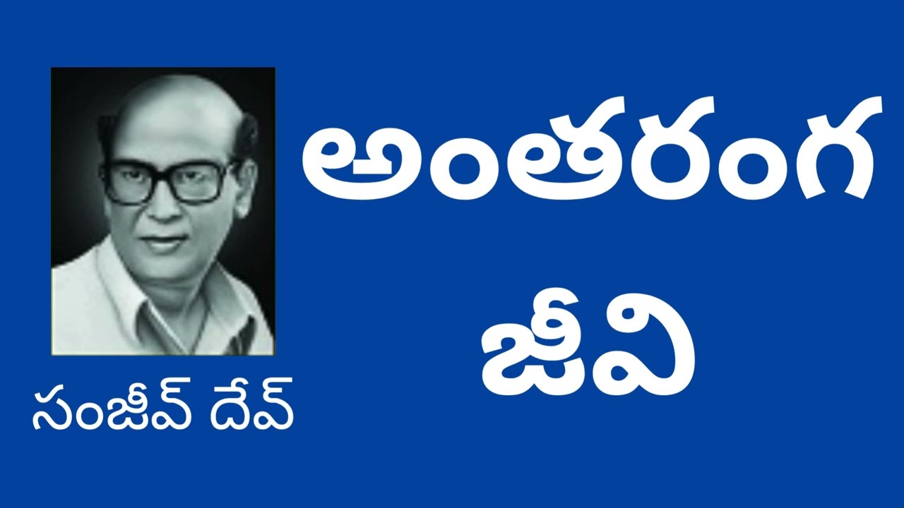 అంతరంగ జీవి ~