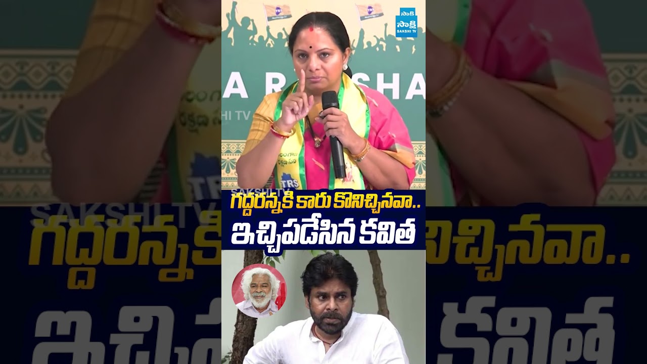 గద్దరన్నకి కారు కొనిచ్చినవా.. ఇచ్చిపడేసిన కవిత.. #kavita #pawankalyan #sakshitvlive