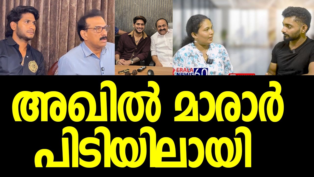 അഖില്‍ കൊട്ടത്തലയുടെ ഡബിള്‍ ഗെയിം പി ആര്‍ വര്‍ക്കില്‍ സംഭവിച്ചത്‌|Akhil Marar| Pinarayi Vijayan