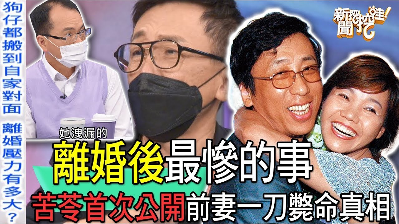 離婚後最慘的事！苦苓首次公開前妻一刀斃命真相【新聞挖挖哇】(精選回顧)