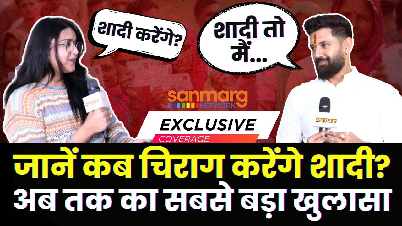 Chirag Paswan Interview: चिराग पासवान कब करेंगे शादी? बिहार चुनाव से पहले अब तक का सबसे खास इंटरव्यू