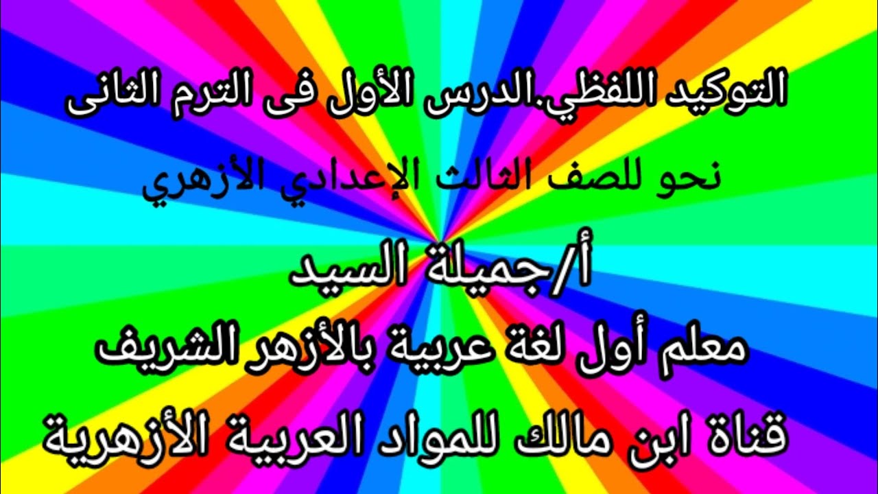 التوكيد اللفظي .نحو للصف الثالث الإعدادى الأزهرى.الترم الثانى.أ/جميلة السيد