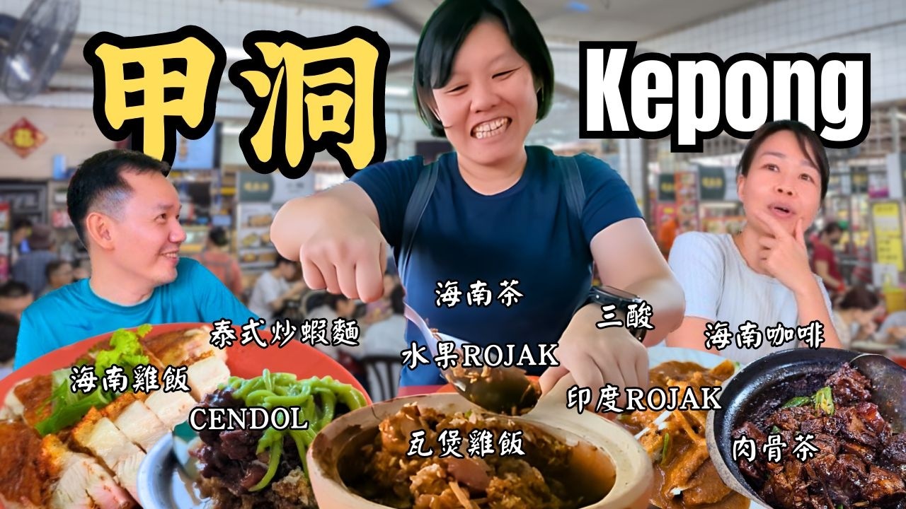 【食神在民間】甲洞美食: 跟著民間食神連吃 2家米其林 + 6樣道地美食，一次滿足 | 海南咖啡小知識 | 分享找吃小秘訣 | Kepong Food