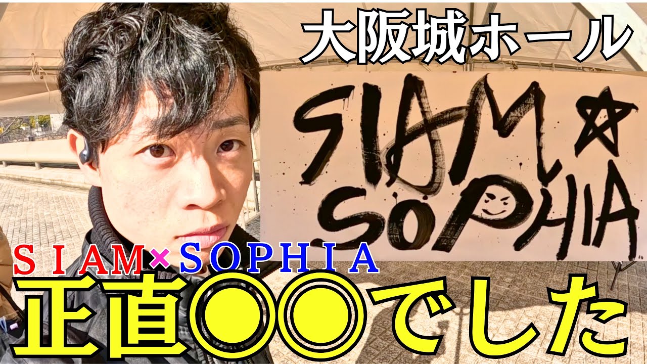 【SIAM SOPHIA】大阪城ホールまで行って思った事｜東京でのライブについて #SIAMSHADE #SOPHIA #SIAMSOPHIA
