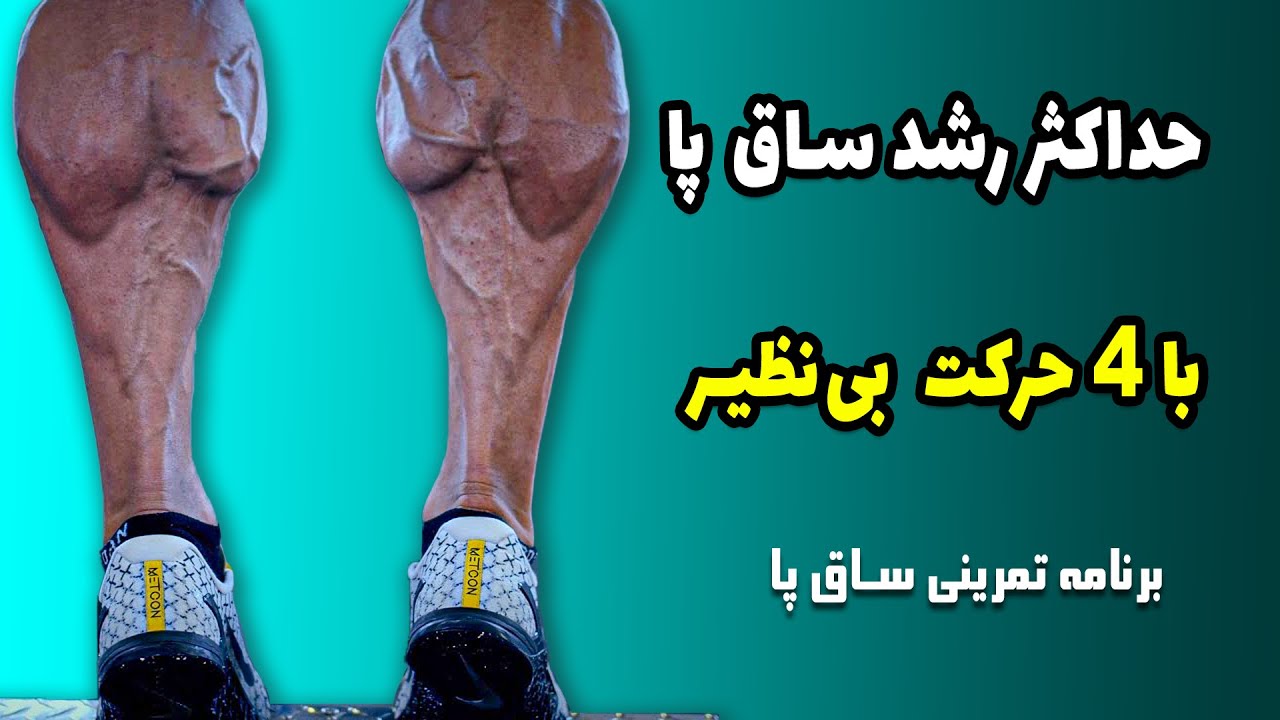 تمرین ساق پا برای افزایش حجم تضمینی