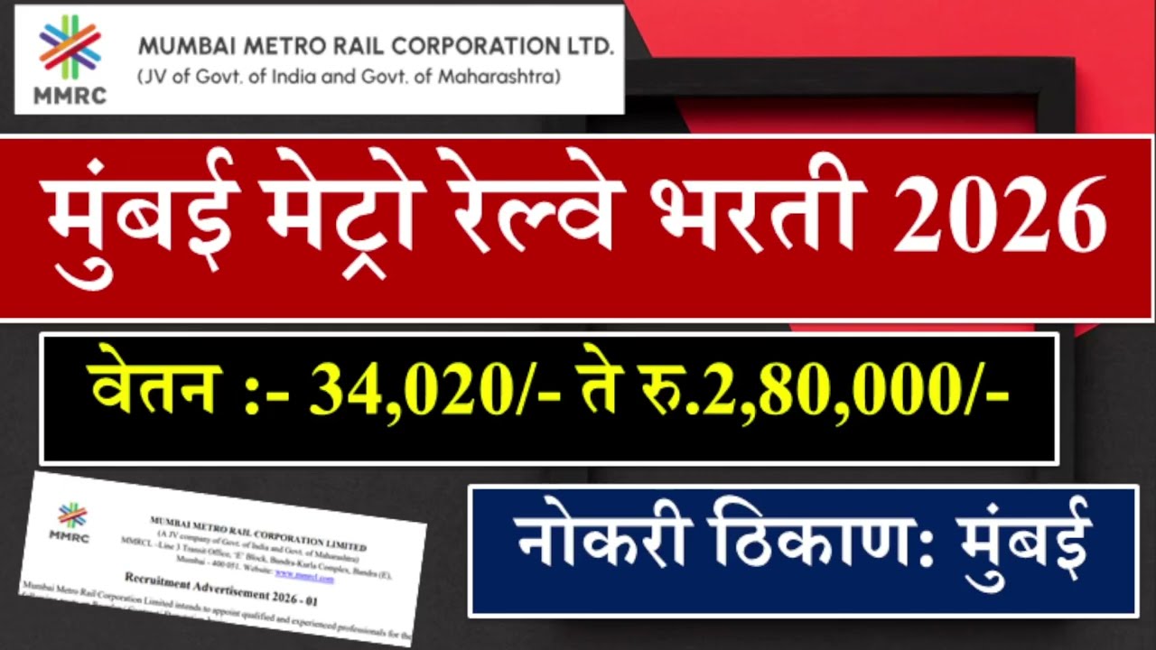 🚇मुंबई मेट्रो रेल्वे भरती 2026 | Job In Mumbai | Mumbai Metro Job Vacancy | Today Job Update | MMRC