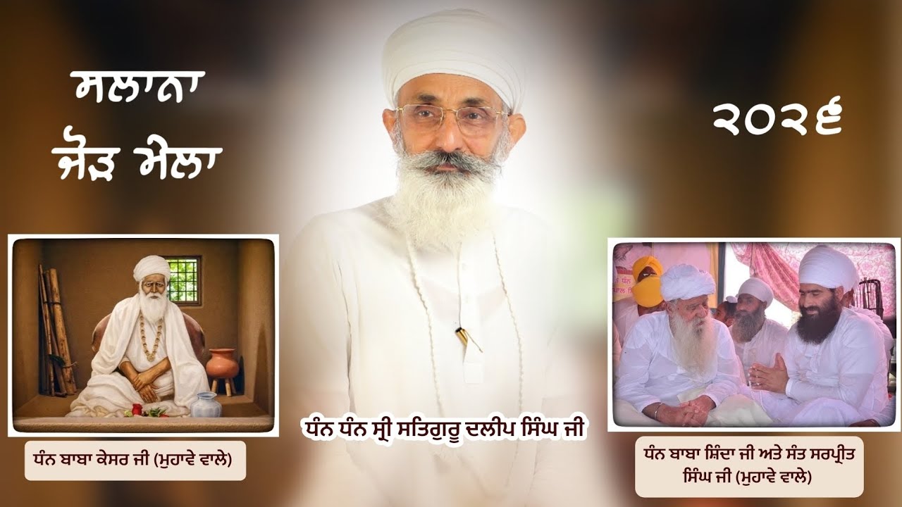 ਸਲਾਨਾ ਜੋੜ ਮੇਲਾ 2026 | Sant Sarpreet Singh Ji & Jathedar Gopal Singh Ji | Muhava Mela 